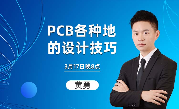 PCB各种地的设计技巧