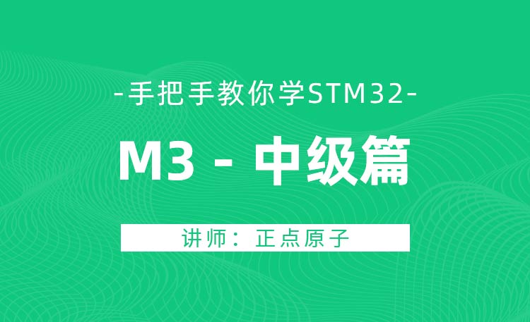 正点原子STM32-M3单片机教程中级篇