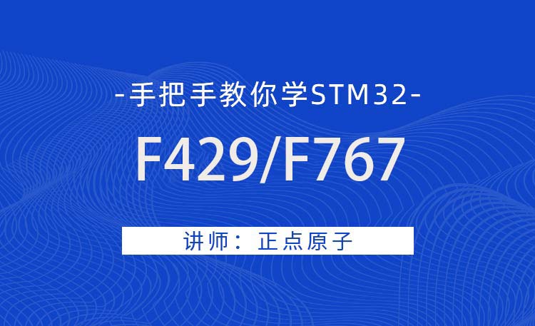 正点原子STM32-F429/F767单片机教程