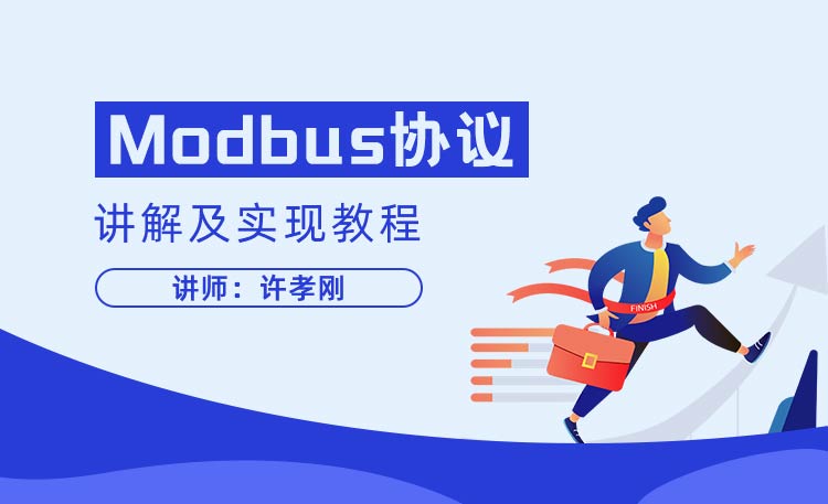 工业自动化控制系统Modbus协议讲解及实现教程