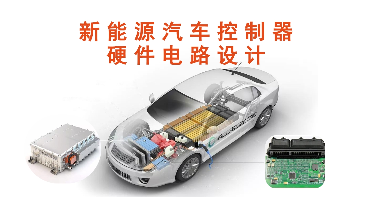  新能源电动汽车电路设计：IGBT驱动保护电路设计