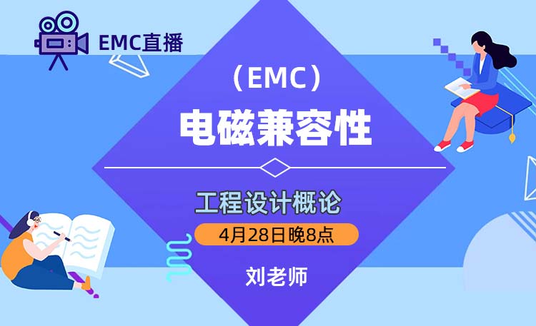 电磁兼容性（EMC）工程设计概论