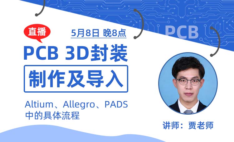 PCB 3D封装制作及导入AD、ALLEGRO、PADS