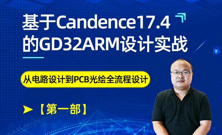 Cadence17.4 GD32 ARM高速电路PCB硬件设计实战[第一部]