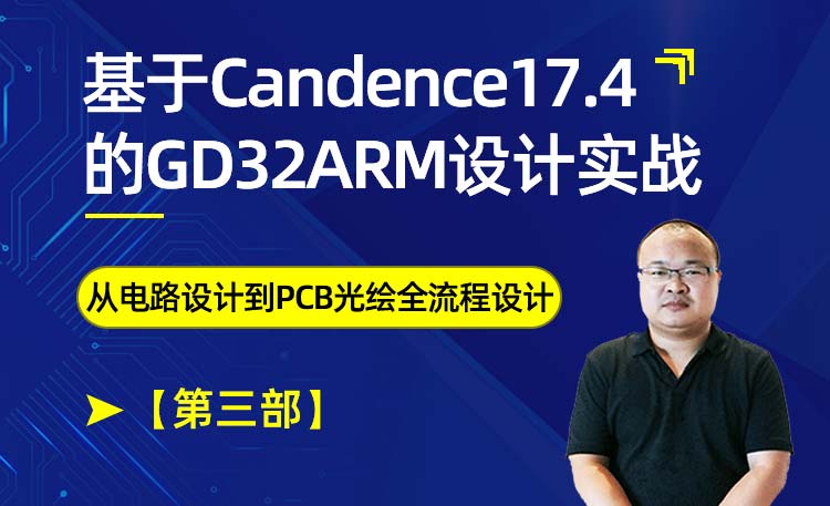 Cadence17.4 GD32 ARM高速电路PCB硬件设计实战[第三部]