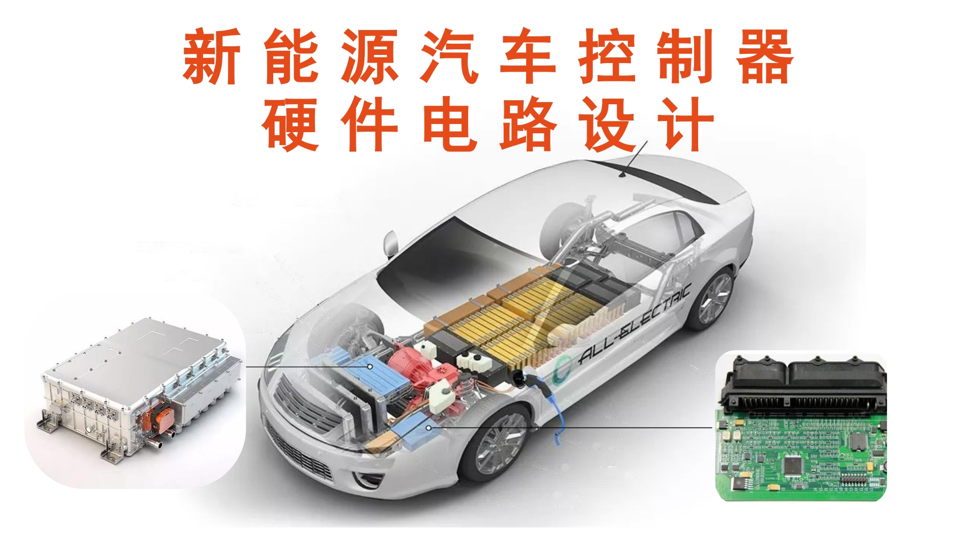 新能源电动汽车电路设计：控制器开关电源设计