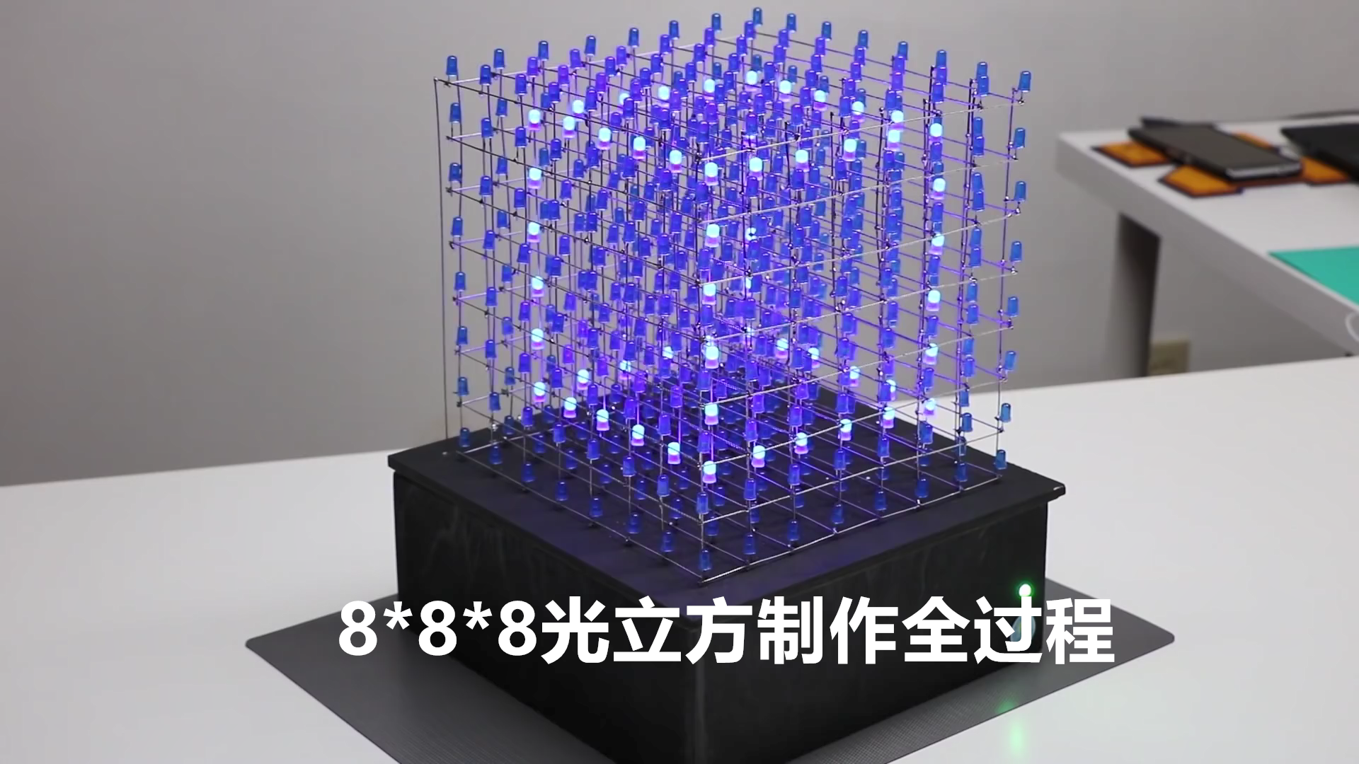 【电子DIY】8x8x8光立方诞生的制作全过程
