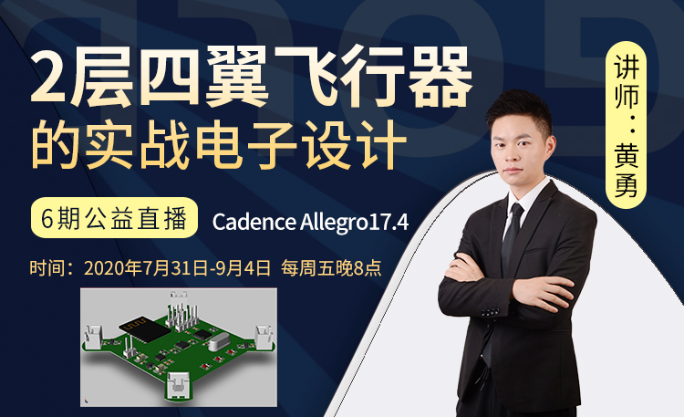 Cadence 17.4 2层四翼飞行器电子设计
