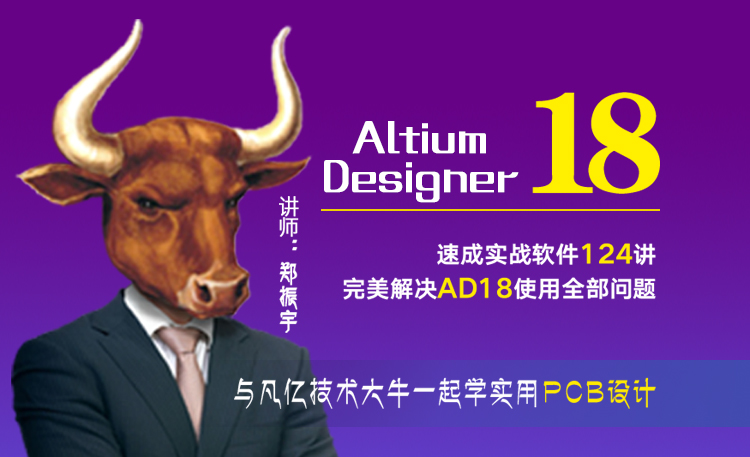 Altium Designer18零基础入门124讲视频教程字幕版