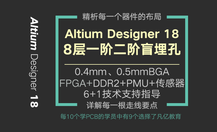 Altium Designer17/18 8层HDI盲埋孔视频教程