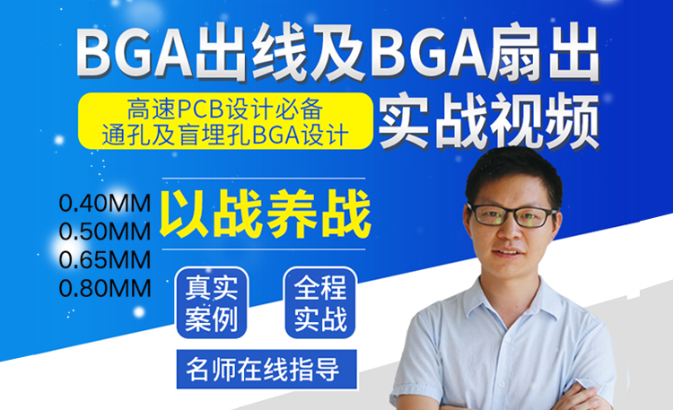 BGA出线实战盲埋孔高速pcb视频教程