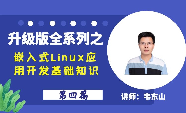 【第4篇】嵌入式Linux应用开发基础知识