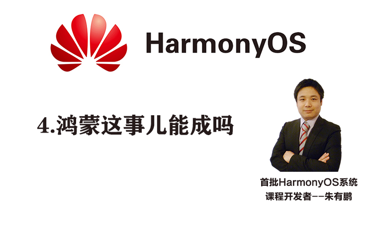 HarmonyOS生态系统战略