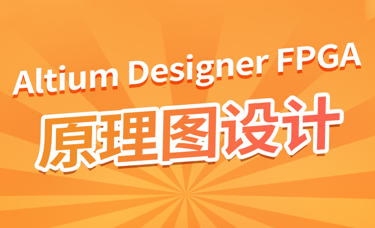 Altium Designer FPGA原理图设计