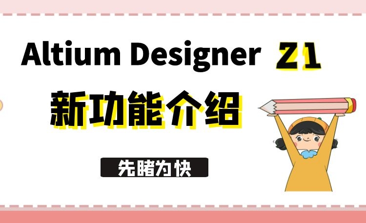 Altium Designer 21 先睹为快 AD21新功能介绍