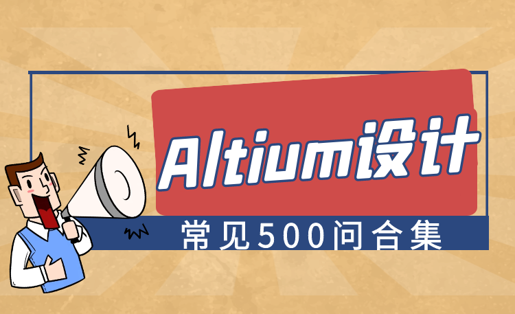 Altium Designer常见问题解答500例视频合集