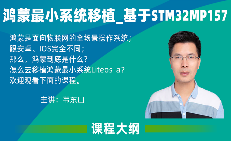 鸿蒙开发教程之鸿蒙内核liteos-a移植_基于STM32MP157