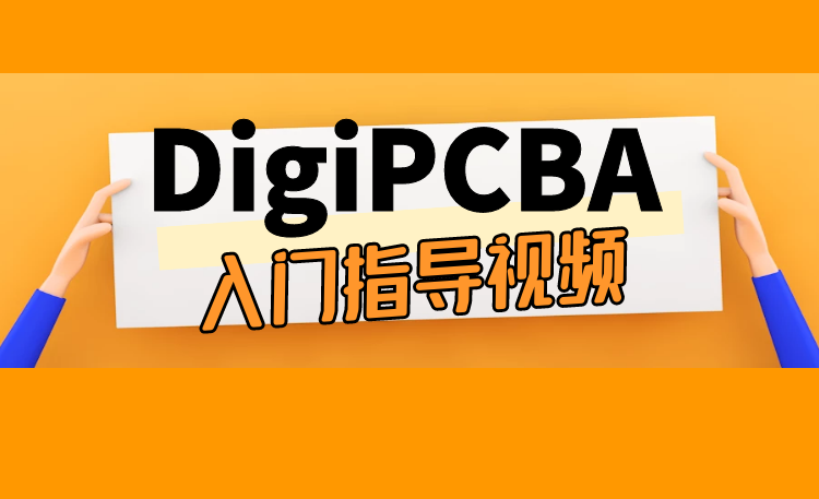 DigiPCBA入门指导视频 
