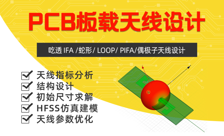 PCB板载天线设计仿真 射频辐射HFSS零基础WIFI蓝牙实战视频 凡亿