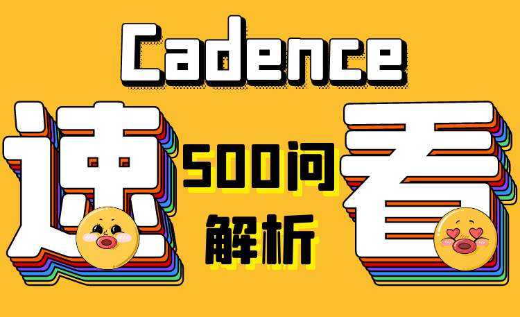 Cadence设计常见问题解答500例视频合集