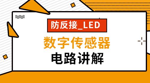 防反接_LED_数字传感器电路讲解