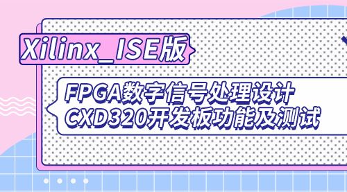 Xilinx_ISE版  FPGA数字信号处理设计－CXD320开发板功能及测试