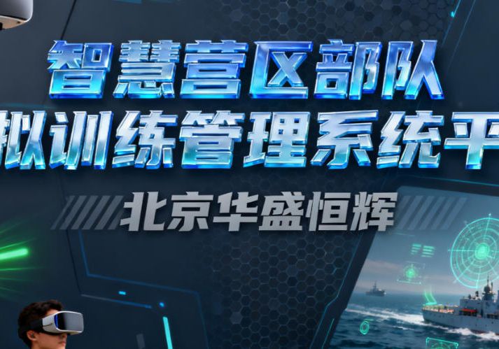 智慧营区监控管理系统设计方案