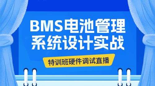 BMS电池管理系统设计实战特训班