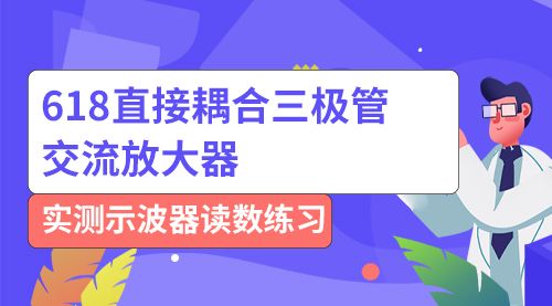 618直接耦合三极管交流放大器实测示波器读数练习