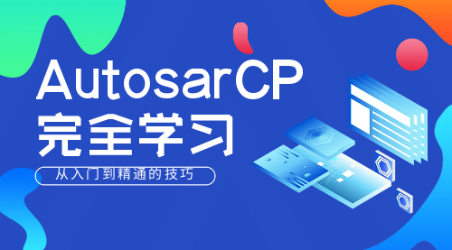 AutosarCP完全学习  2.6.1.-2.6.3.