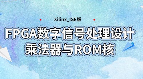 Xilinx_ISE版  FPGA数字信号处理设计-乘法器与ROM核