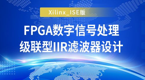 Xilinx_ISE版  FPGA数字信号处理－级联型IIR滤波器设计