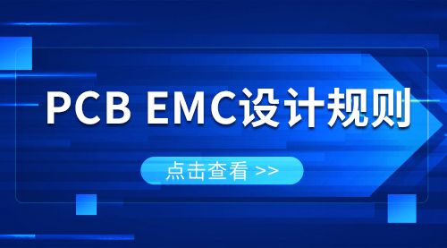 PCB EMC设计规则