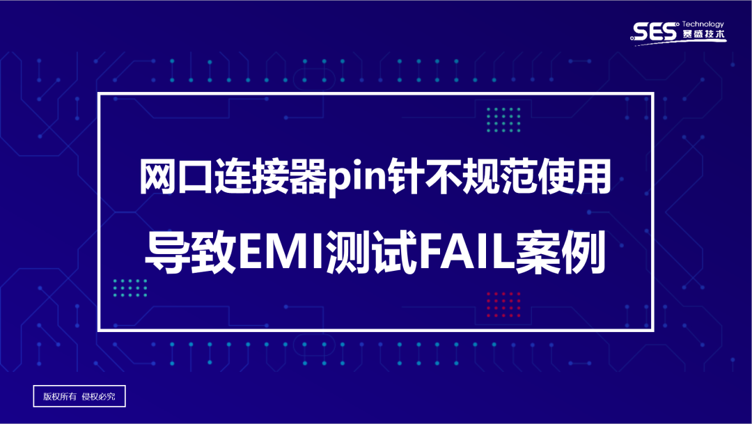 【赛盛技术案例分享】网口连接器pin针不规范使用导致EMI测试FAIL案例