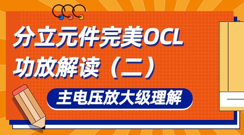 分立元件完美OCL功放解读（二）主电压放大级理解