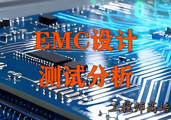 辐射超标、静电复位等等这些EMC问题背后藏着什么？