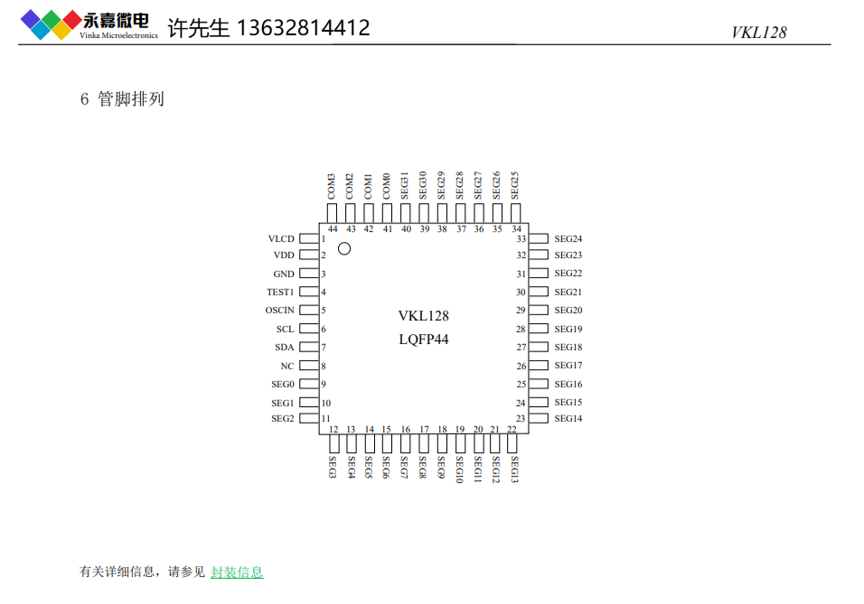 超低电流液晶驱动LCD液晶驱动VKL128超低电流段码驱动