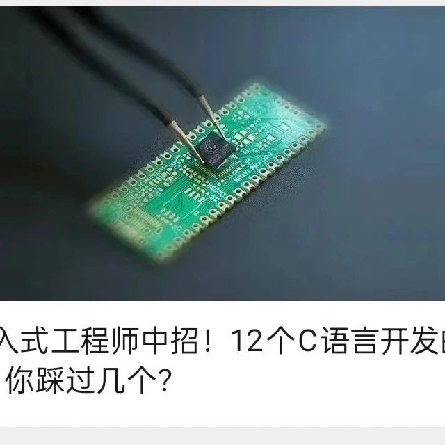 你是硬件工程师？不，我是嵌入式硬件工程师