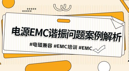 电源EMC谐振问题案例解析 #电磁兼容 #EMC培训 #EMC