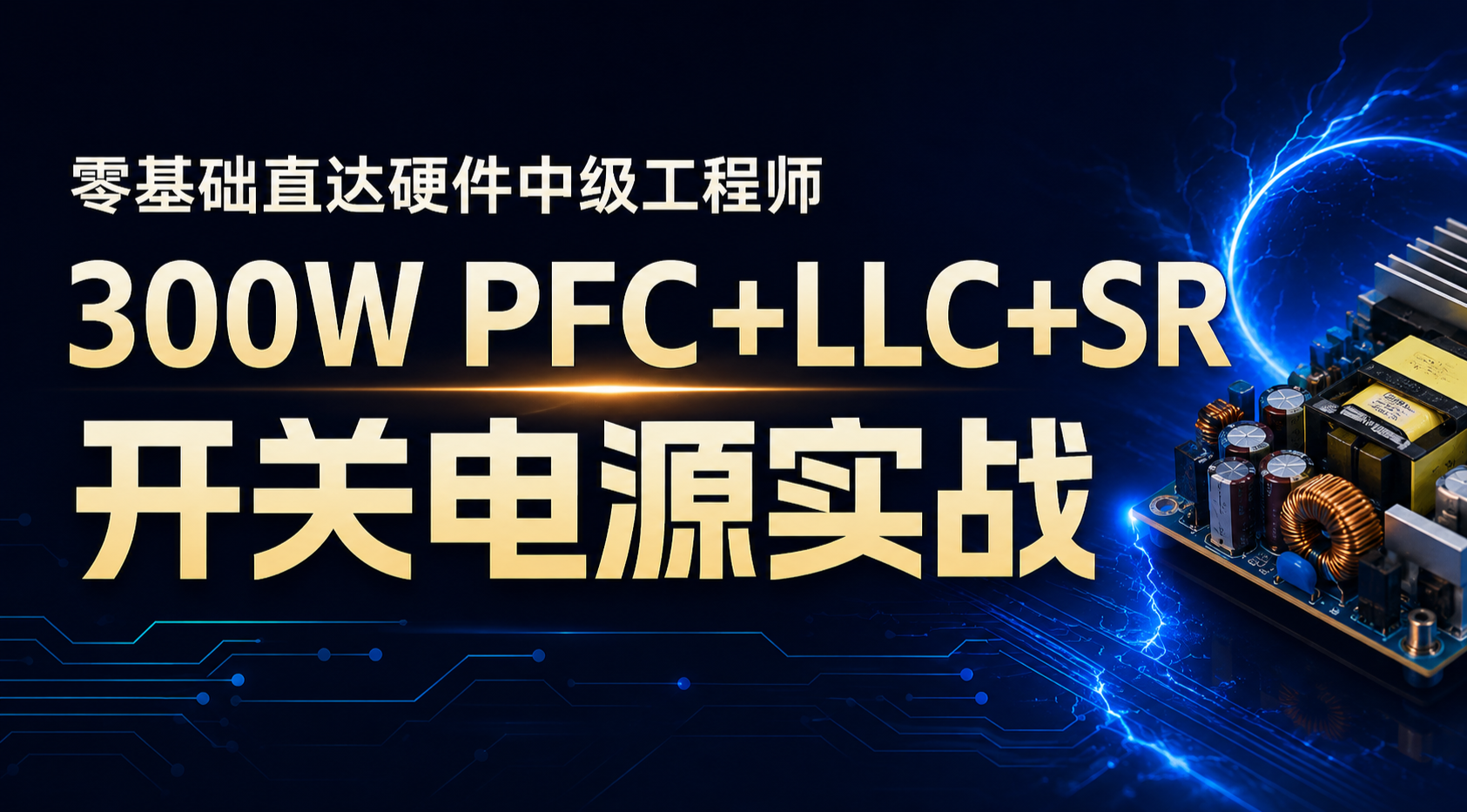 开关电源300WPFC+LLC+SR一对一弟子计划