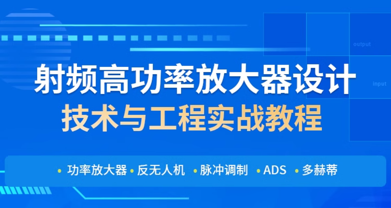 太好了，是射频放大器课程，我们有救了！