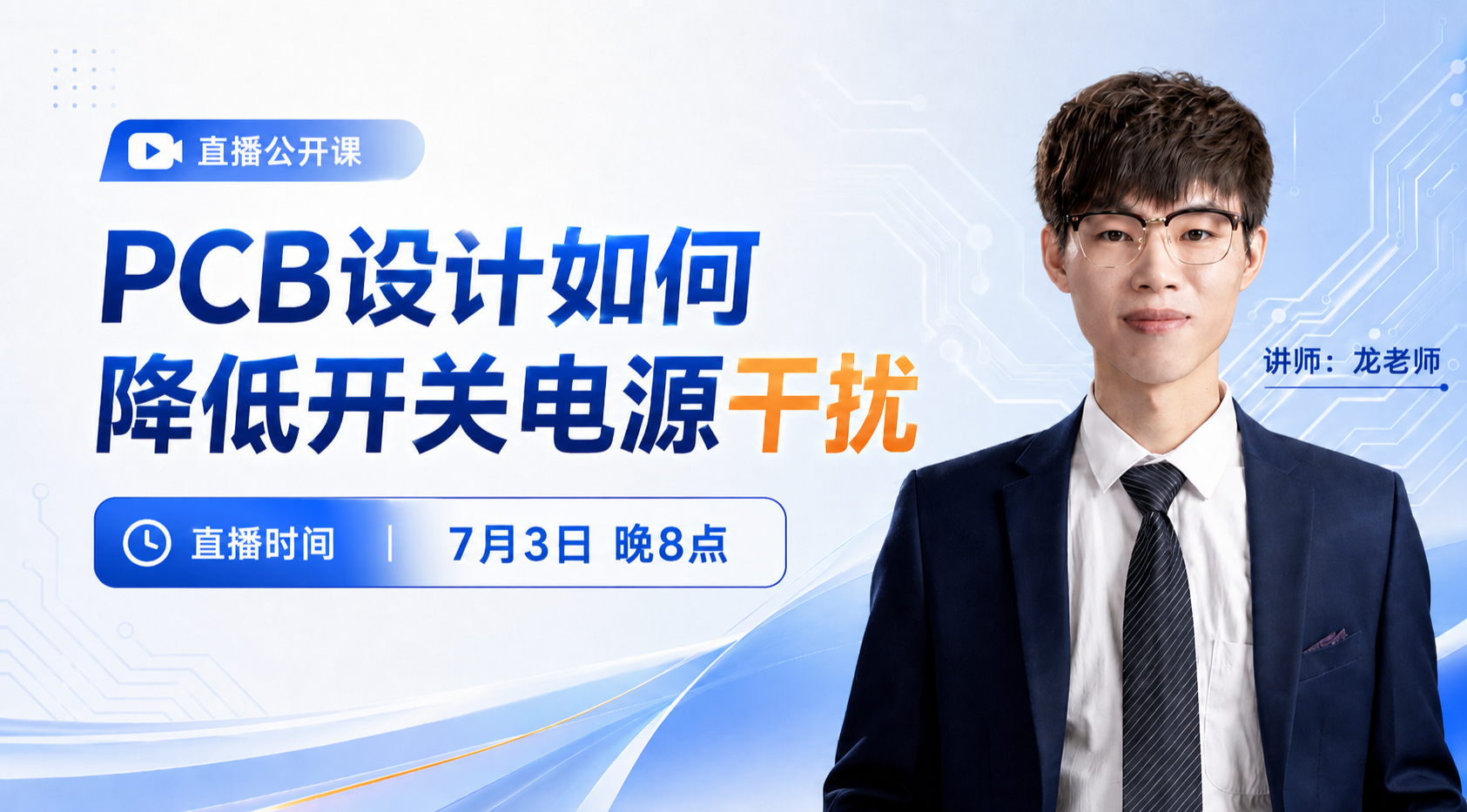 PCB设计如何降低开关电源干扰