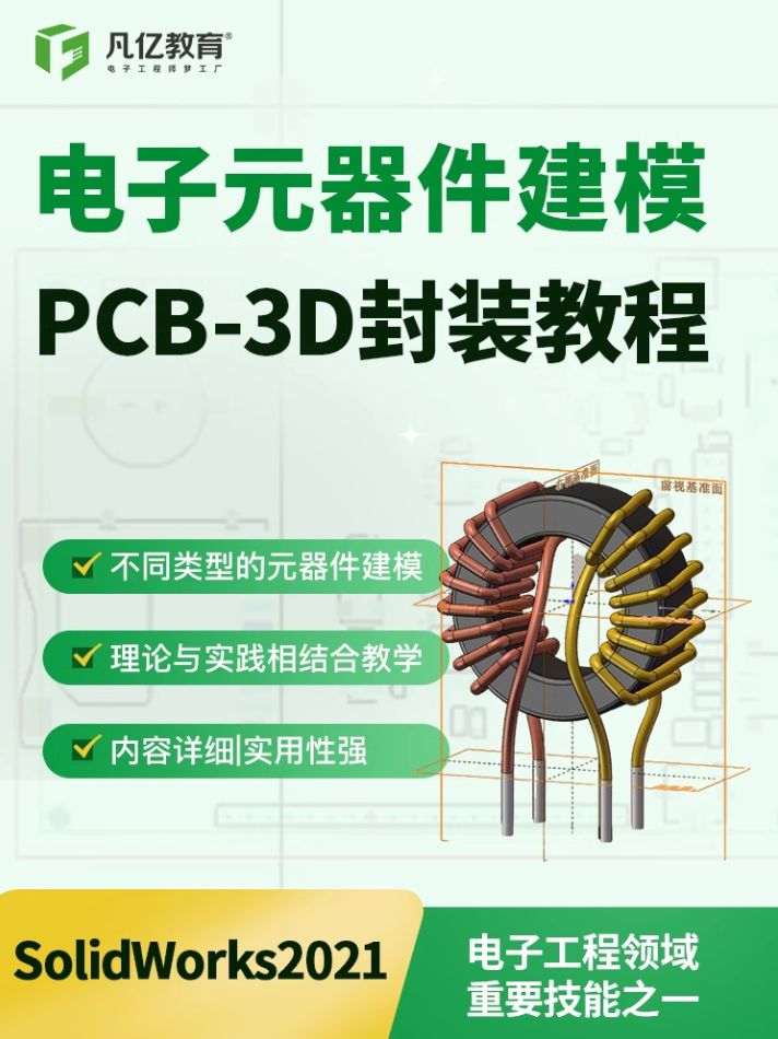 带你学3D封装建模，凡亿教育重磅上市《电子元器件建模PCB-3D封装教程》