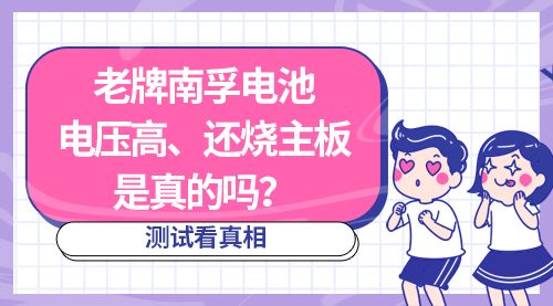 老牌南孚电池电压高、还烧主板，是真的吗？测试看真相