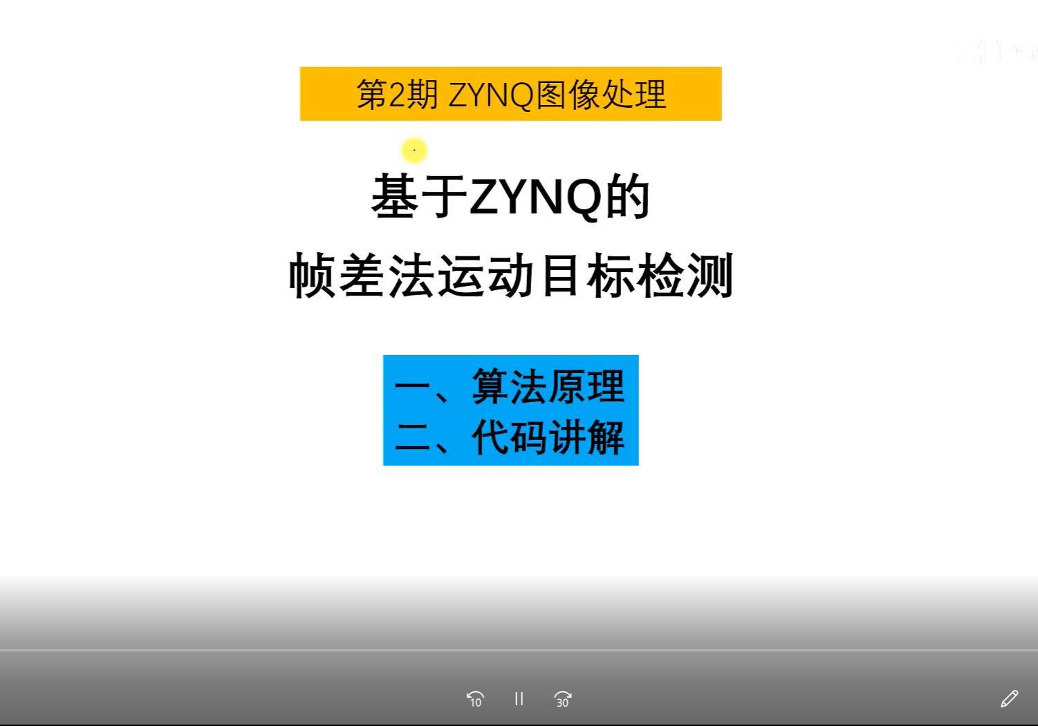 11_基于ZYNQ的帧差法运动目标检测_大磊FPGA图像处理