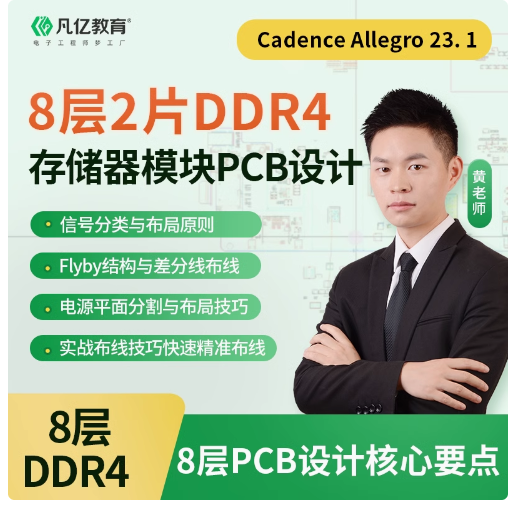 DDR4存储器太难做？那是因为你没找对好课程！