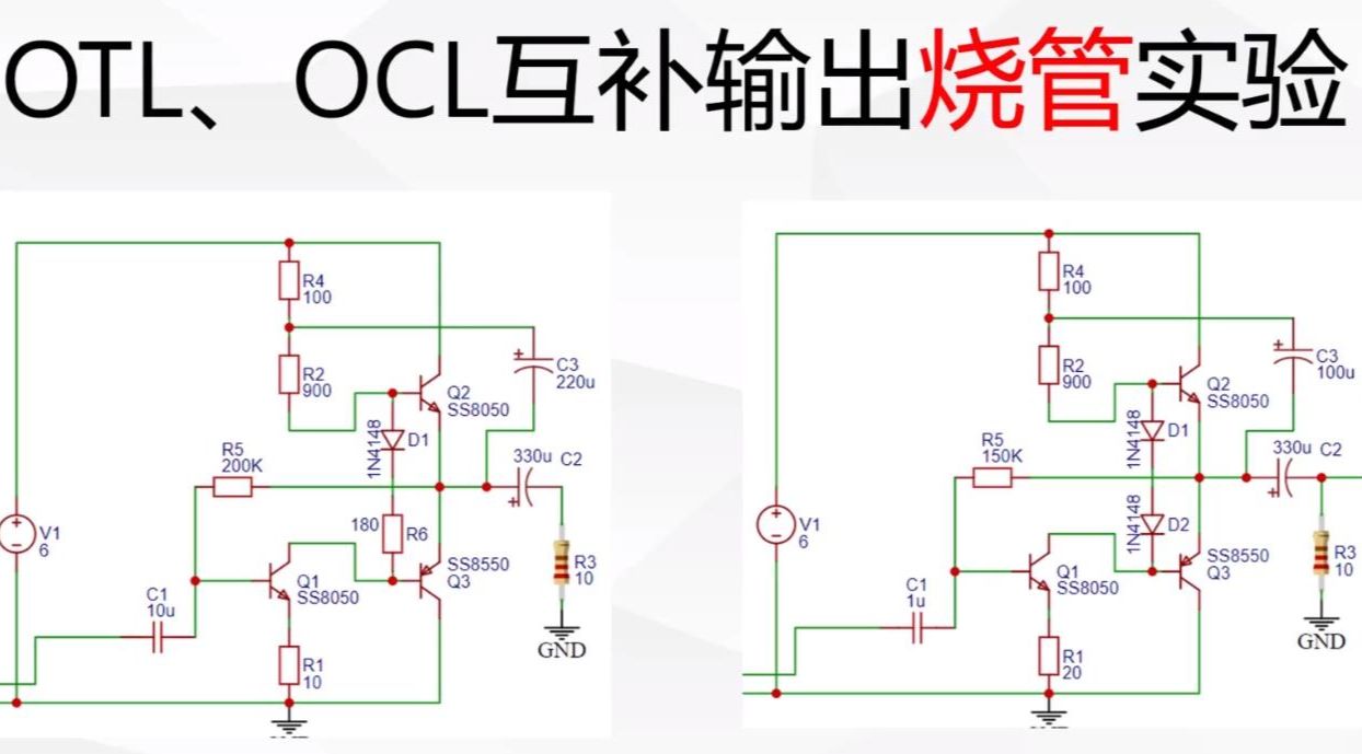 PCB电子设计：烧管实验，烧一对功放管，理解二、三极管温度特性，保证电路安全