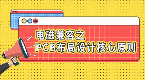 电磁兼容之PCB布局设计核心原则