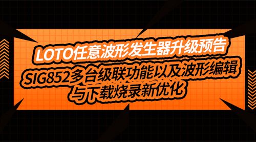 LOTO任意波形发生器升级预告SIG852多台级联功能以及波形编辑与下载烧录新优化