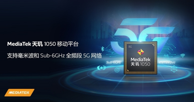 联发科发布首款支持5G毫米波的处理器